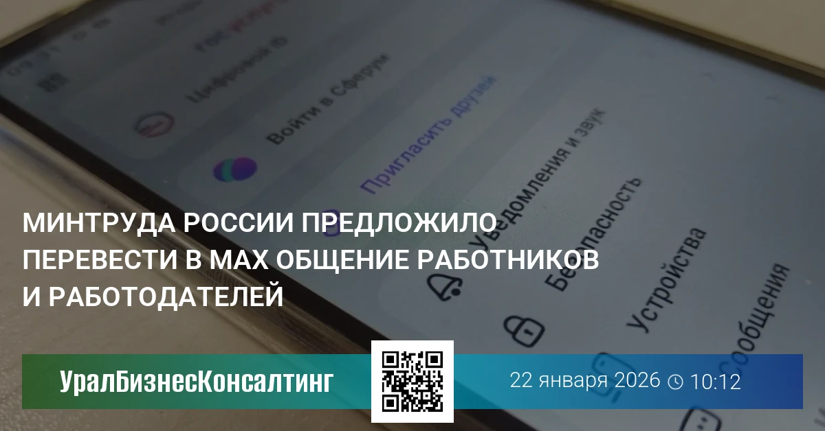 Минтруда России предложило перевести в MAX общение работников и работодателей
