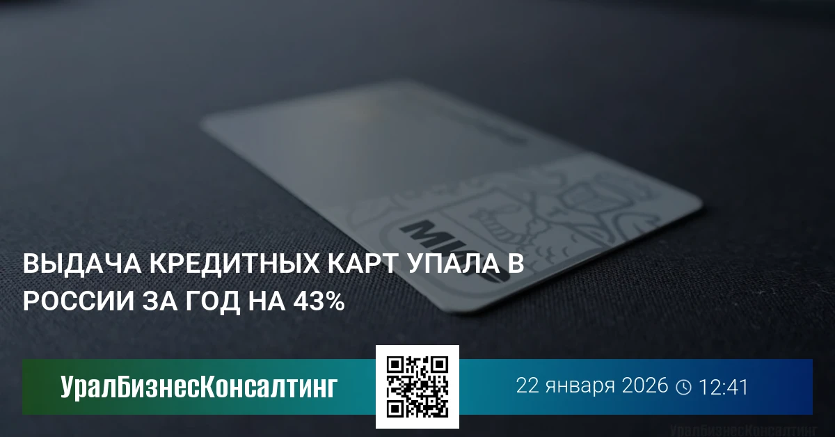 Выдача кредитных карт упала в России за год на 43%