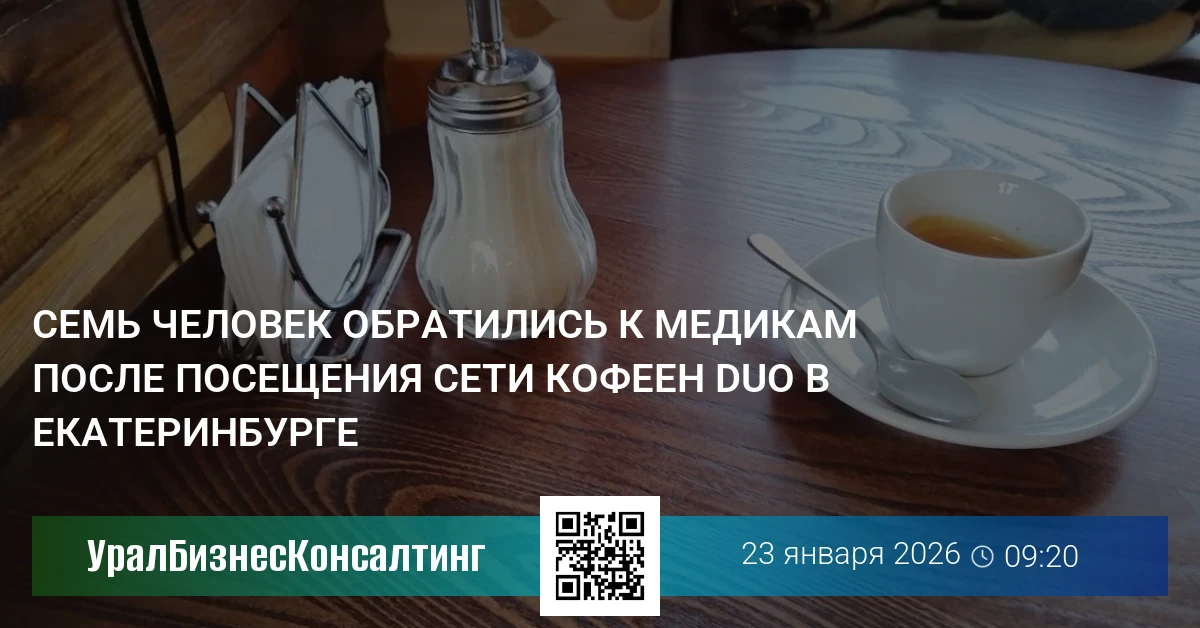 Семь человек обратились к медикам после посещения сети кофеен DUO в Екатеринбурге
