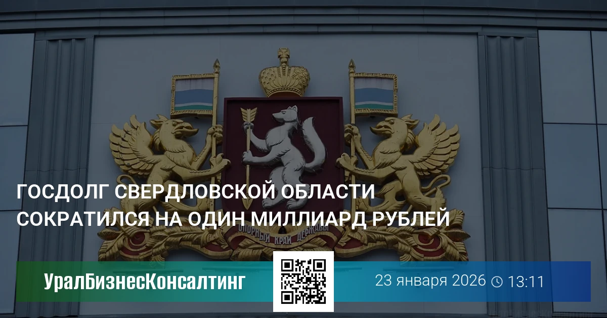 Госдолг Свердловской области сократился на один миллиард рублей