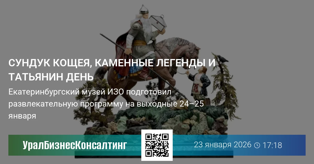 Сундук Кощея, каменные легенды и Татьянин день