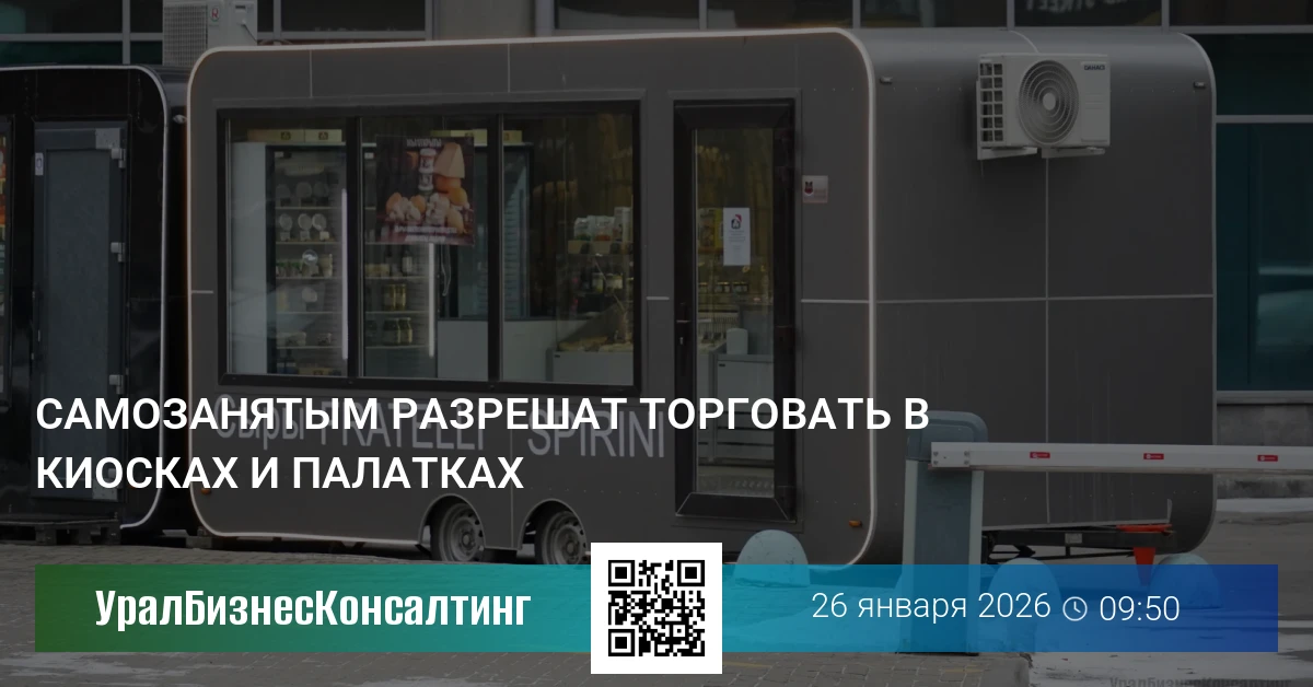 Самозанятым разрешат торговать в киосках и палатках