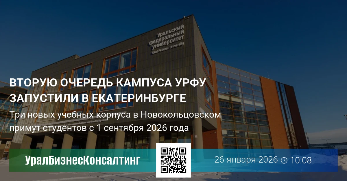 Вторую очередь кампуса УрФУ запустили в Екатеринбурге