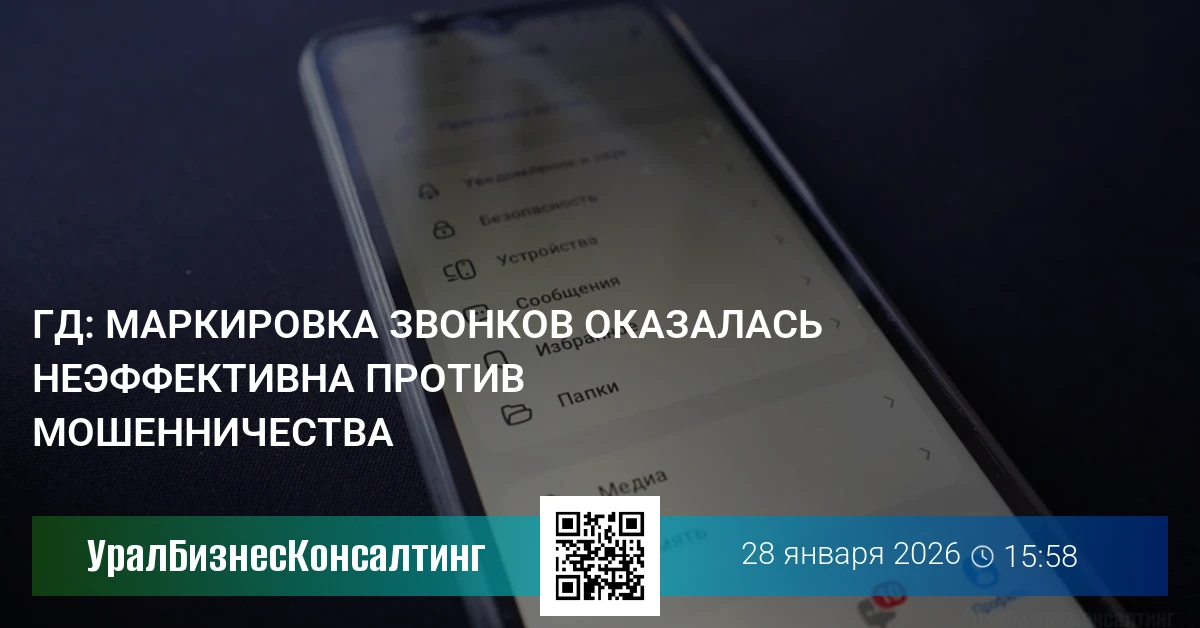 ГД: Маркировка звонков оказалась неэффективна против мошенников
