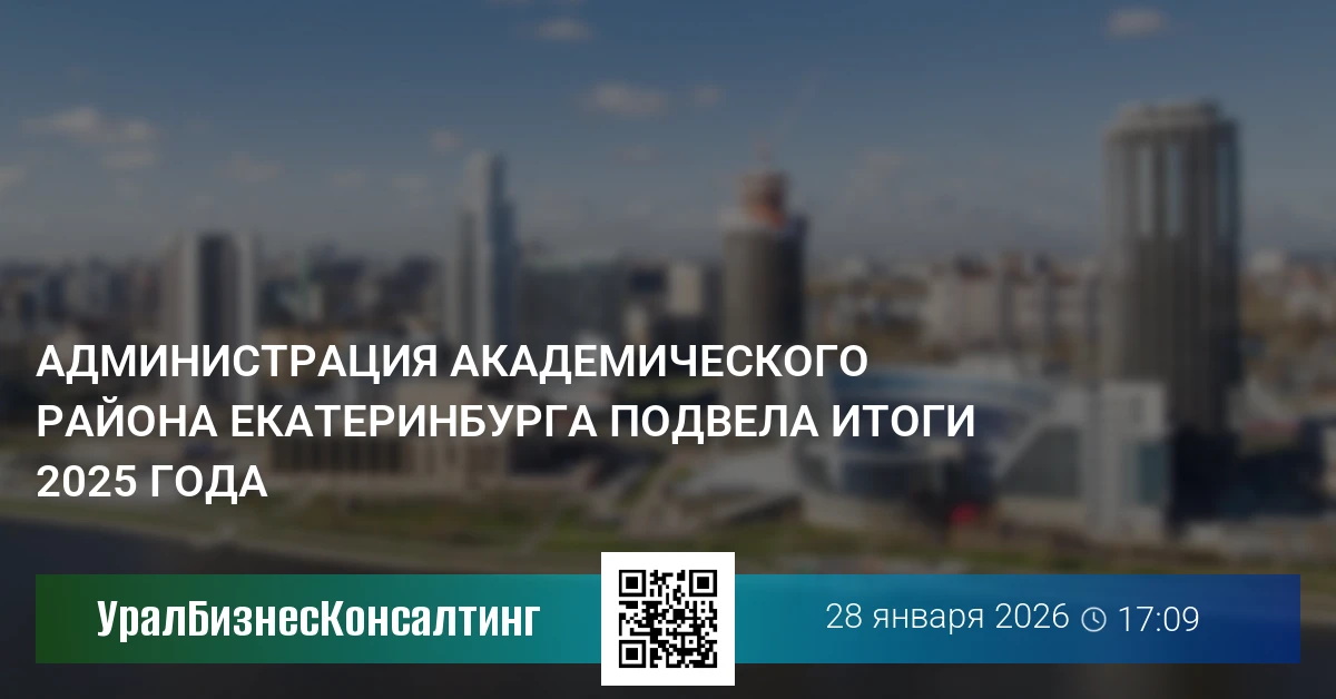 Администрация Академического района Екатеринбурга подвела итоги 2025 года