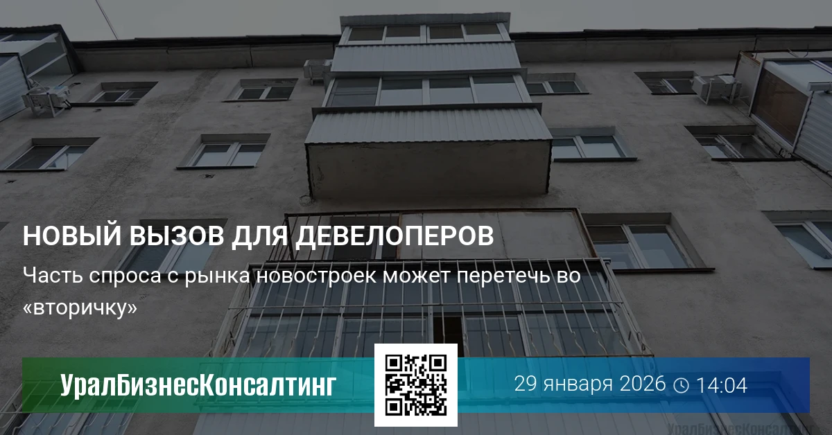 Новый вызов для девелоперов