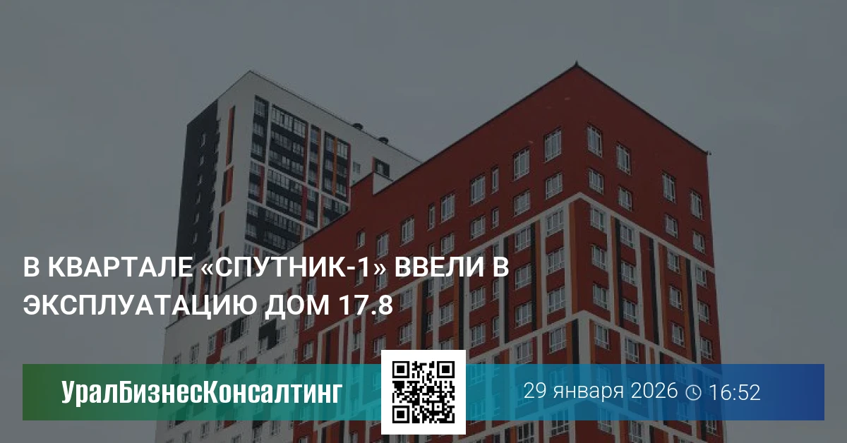 В квартале «Спутник-1» ввели в эксплуатацию дом 17.8