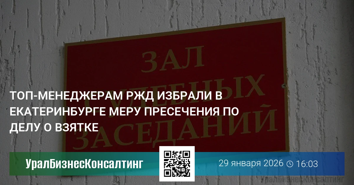 Топ-менеджерам РЖД избрали в Екатеринбурге меру пресечения по делу о взятке