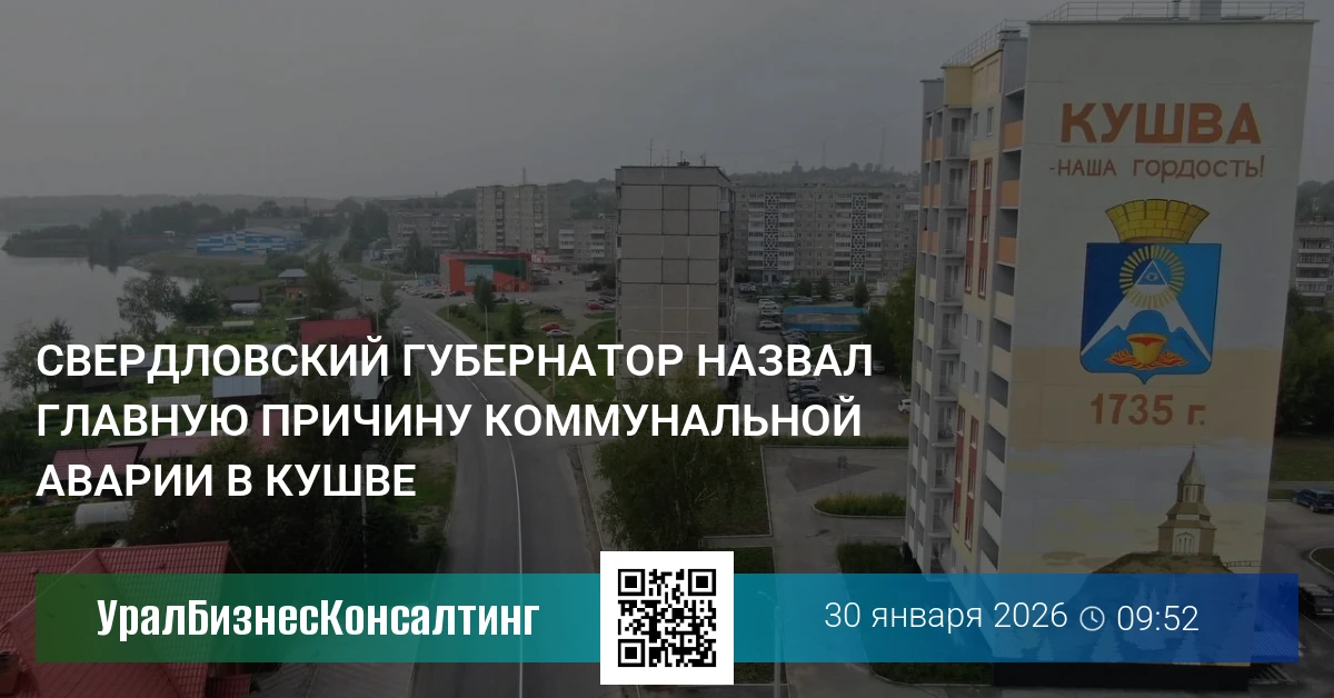 Свердловский губернатор назвал главную причину коммунальной аварии в Кушве