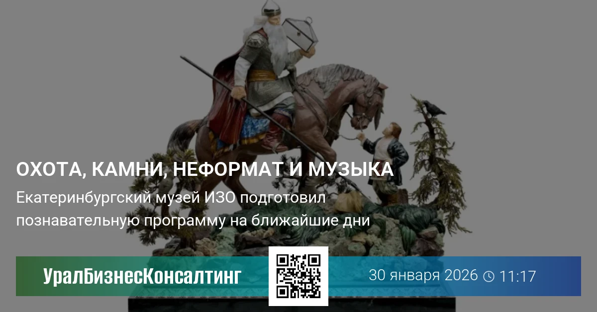 Охота, камни, неформат и музыка