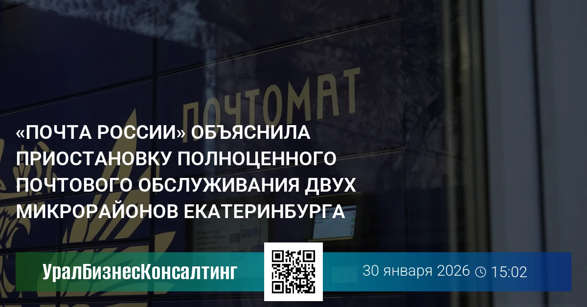 «Почта России» объяснила приостановку полноценного почтового обслуживания двух микрорайонов Екатеринбурга