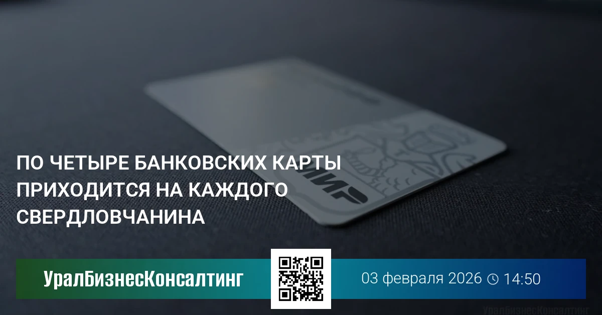 По четыре банковских карты приходится на каждого свердловчанина