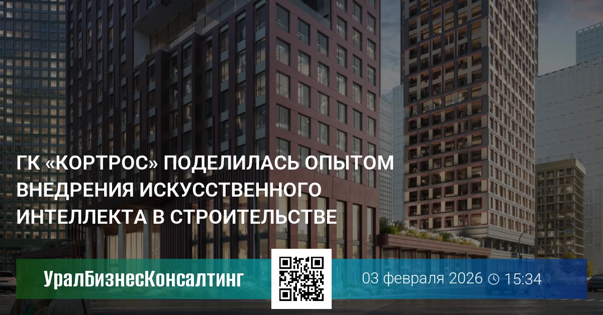 ГК «КОРТРОС» поделилась опытом внедрения искусственного интеллекта в строительстве