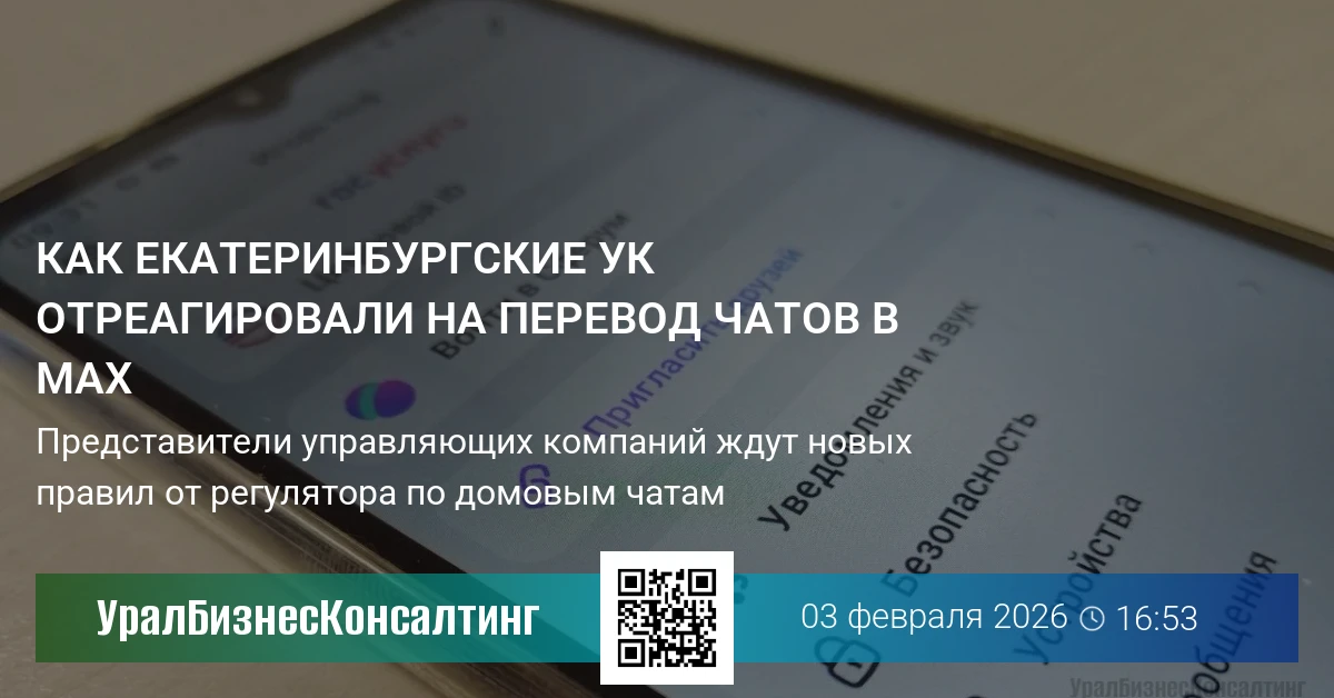 Как екатеринбургские УК отреагировали на перевод чатов в MAX