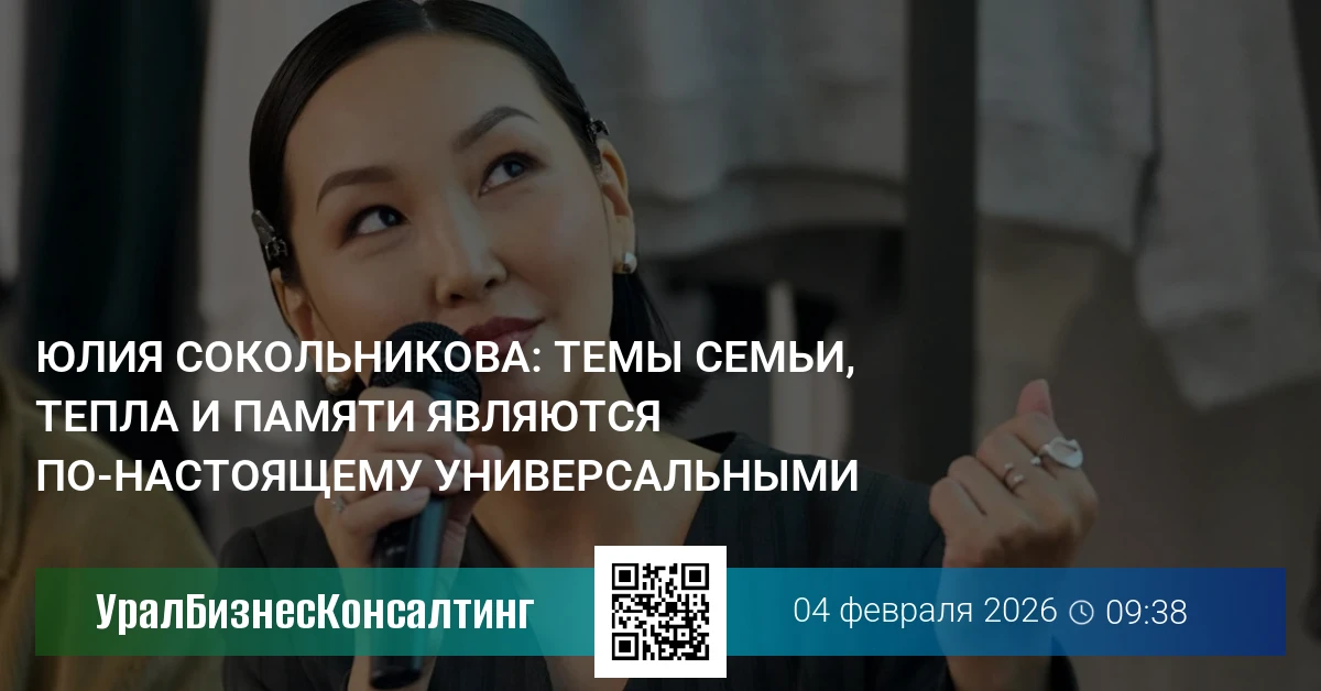 Юлия Сокольникова: Темы семьи, тепла и памяти являются по-настоящему универсальными