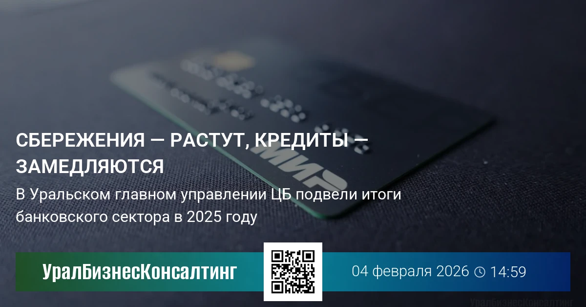 Сбережения — растут, кредиты — замедляются