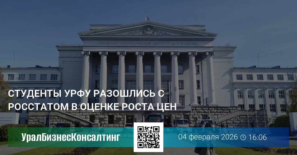 Студенты УрФУ разошлись с Росстатом в оценке роста цен