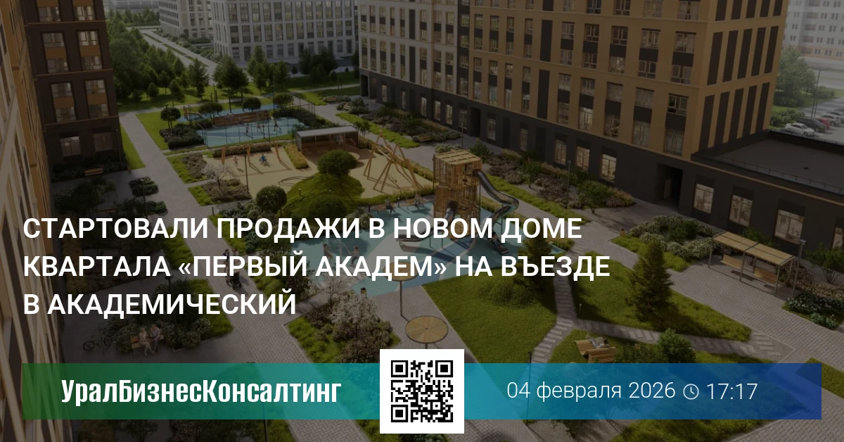 Стартовали продажи в новом доме квартала «Первый Академ» на въезде в Академический