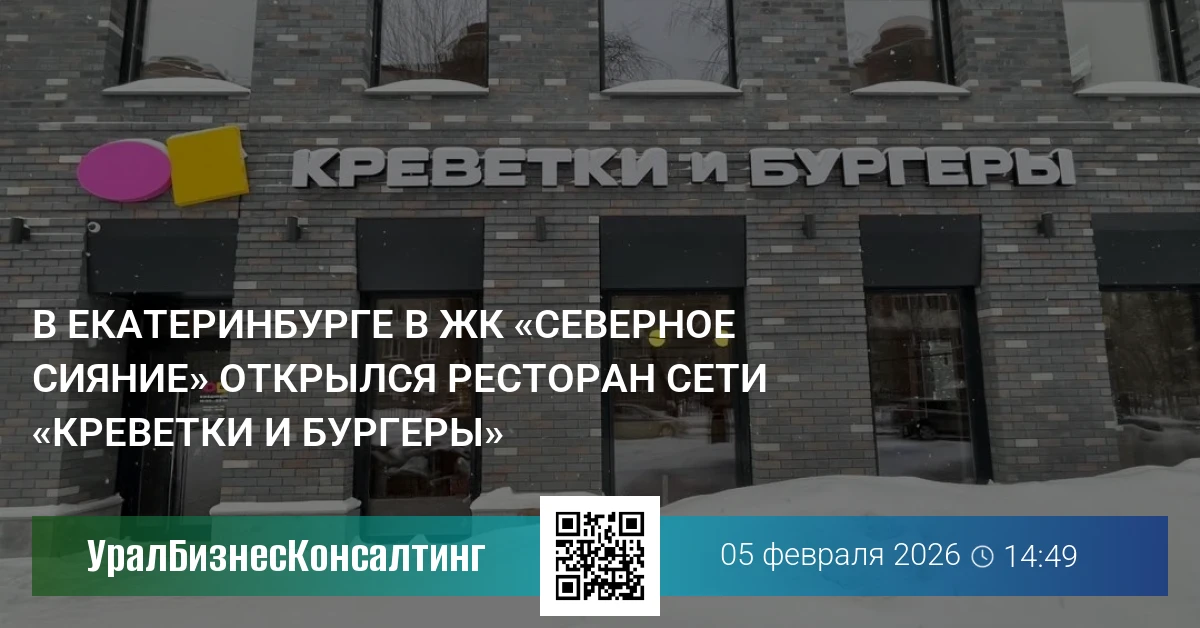 В Екатеринбурге в ЖК «Северное сияние» открылся ресторан сети «Креветки и бургеры»