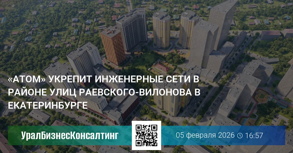 «Атом» укрепит инженерные сети в районе улиц Раевского — Вилонова в Екатеринбурге