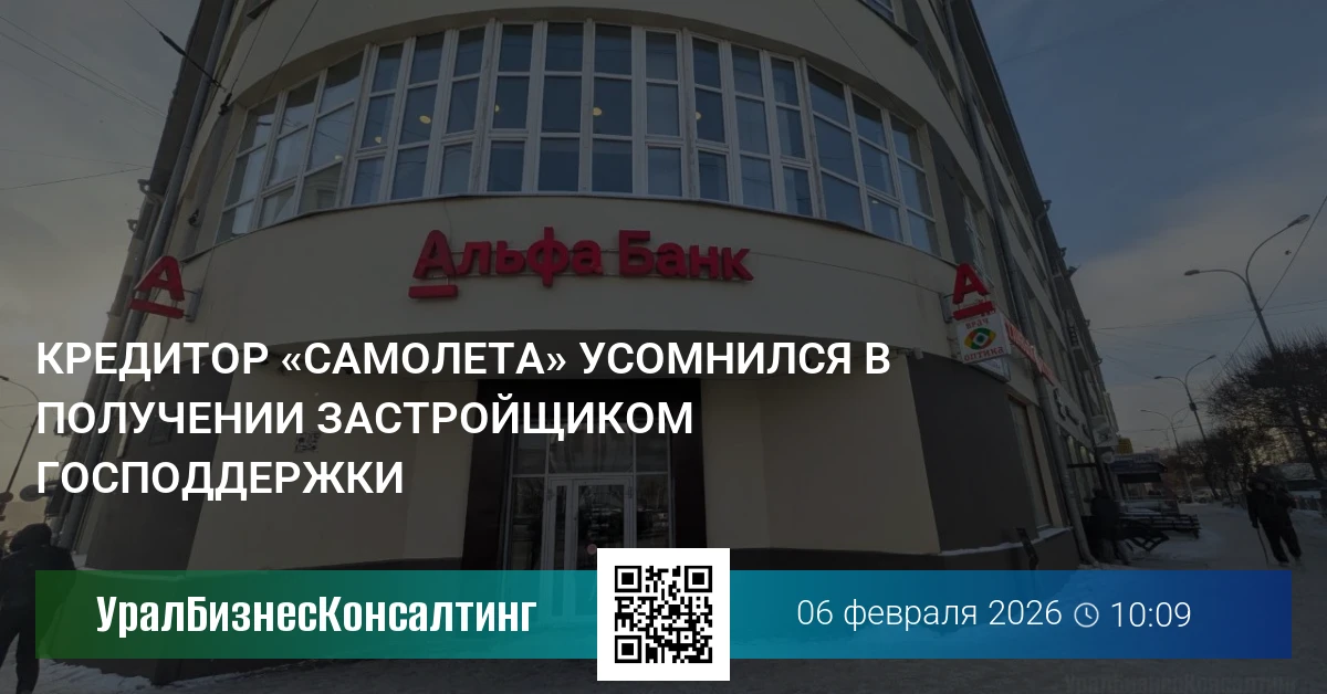 Кредитор «Самолета» усомнился в получении застройщиком господдержки