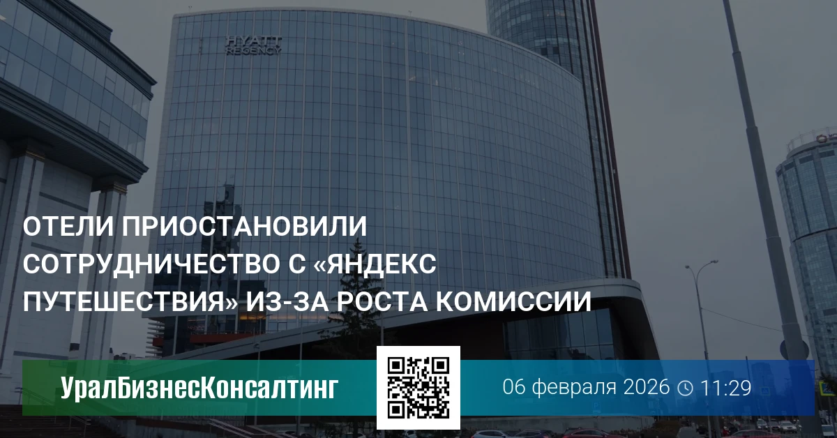 Отели приостановили сотрудничество с «Яндекс Путешествия» из-за роста комиссии