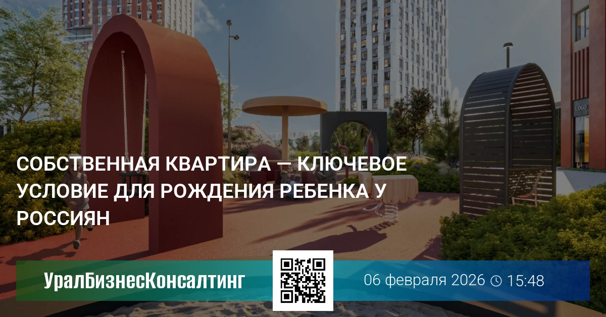 Собственная квартира — ключевое условие для рождения ребенка у россиян