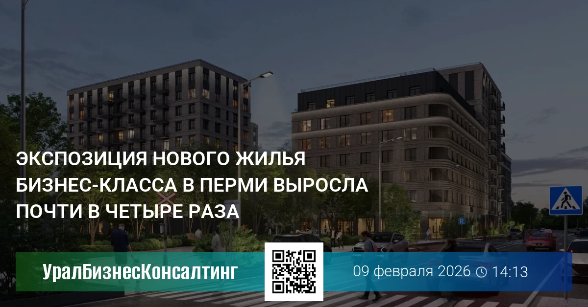 Экспозиция нового жилья бизнес-класса в Перми выросла почти в четыре раза