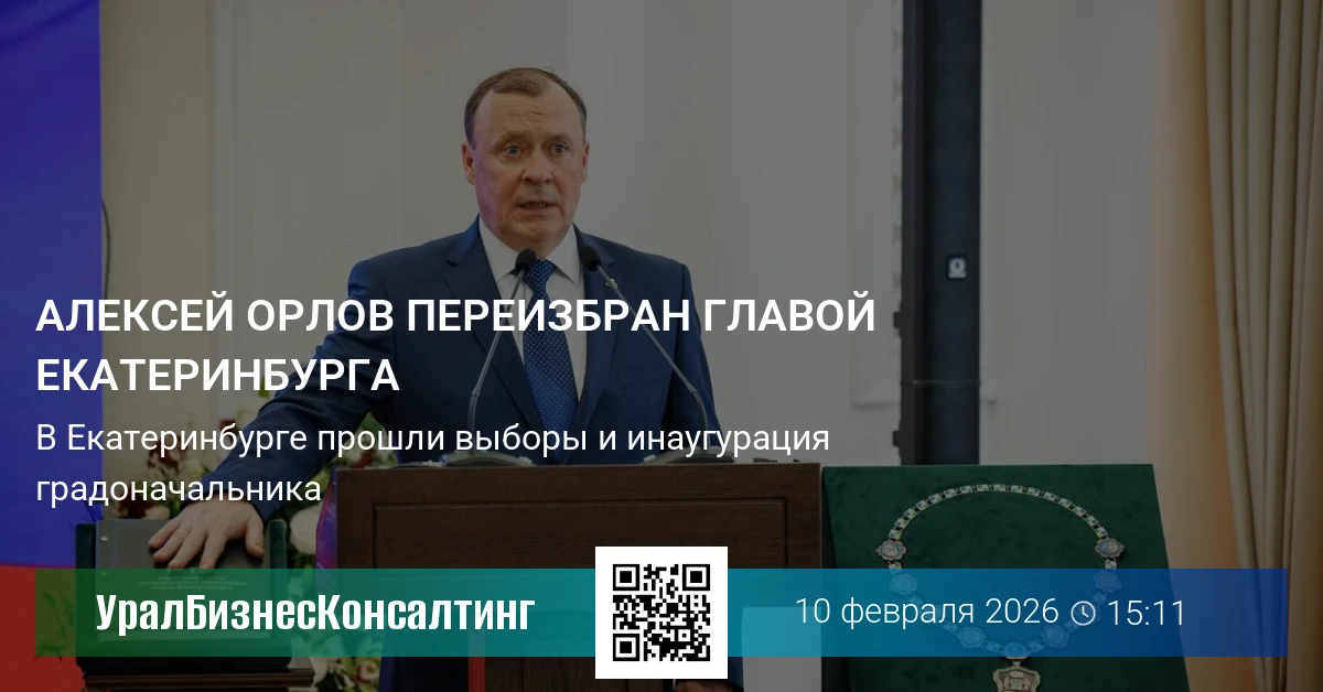 Алексей Орлов переизбран главой Екатеринбурга