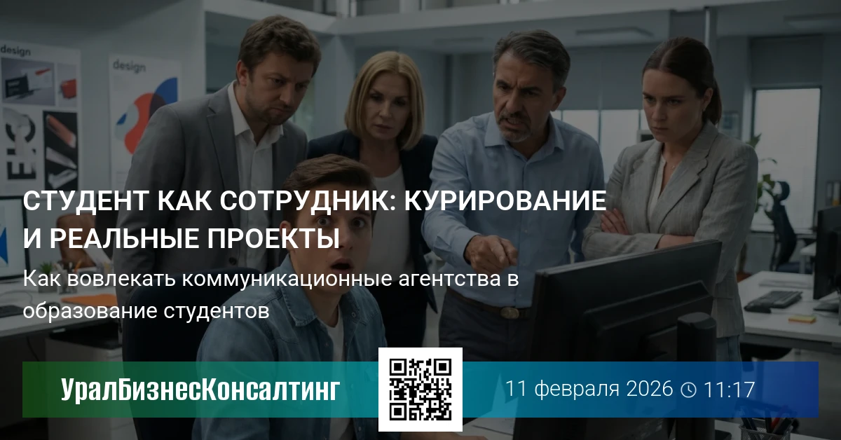 Студент как сотрудник: курирование и реальные проекты