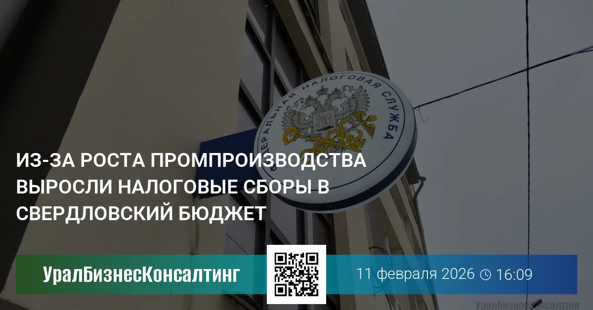 Из-за роста промпроизводства выросли налоговые сборы в свердловский бюджет