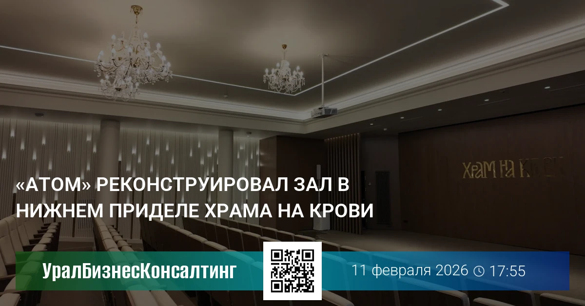 «Атом» реконструировал зал в нижнем приделе Храма на Крови