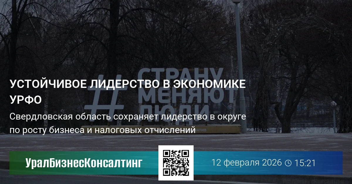 Устойчивое лидерство в экономике УрФО