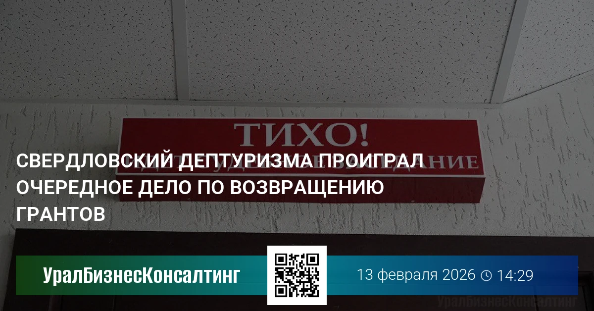 Свердловский дептуризма проиграл очередное дело по возвращению грантов