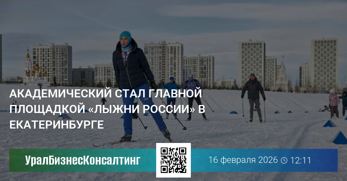 Академический стал главной площадкой «Лыжни России» в Екатеринбурге