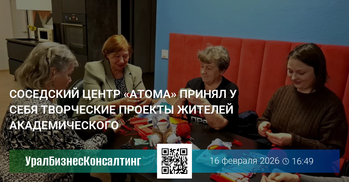 Соседский центр «Атома» принял у себя творческие проекты жителей Академического
