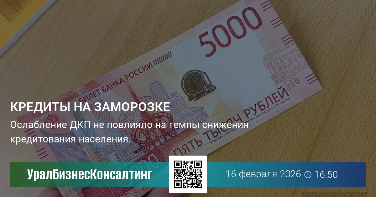 Кредиты на заморозке