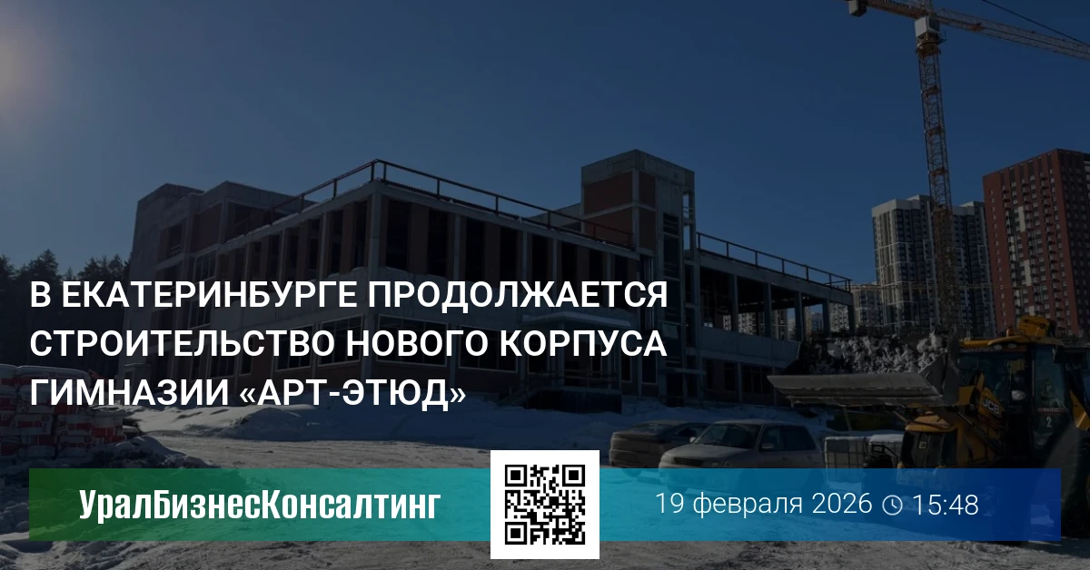 В Екатеринбурге продолжается строительство нового корпуса гимназии «Арт-Этюд»