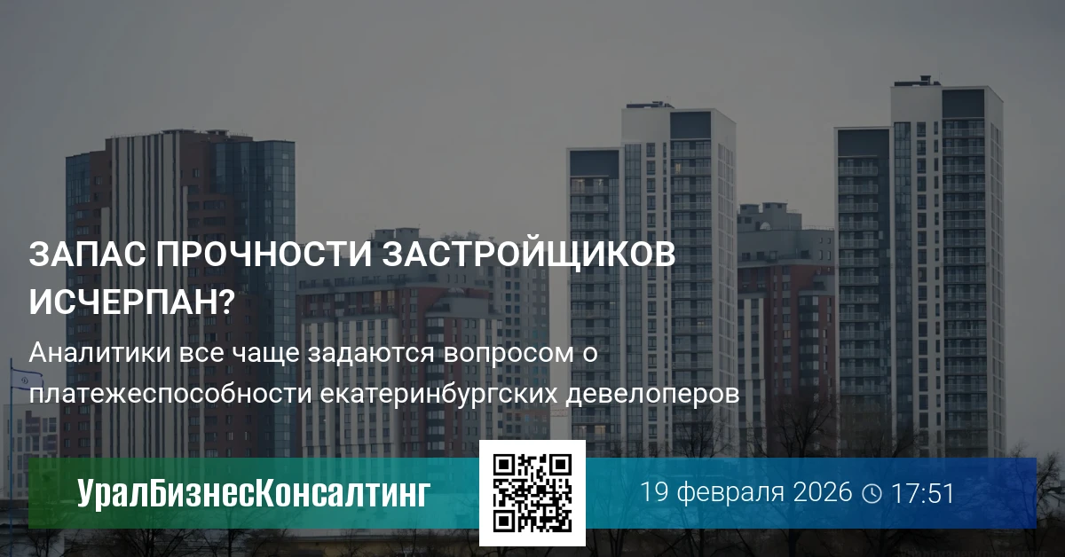 Запас прочности застройщиков исчерпан?