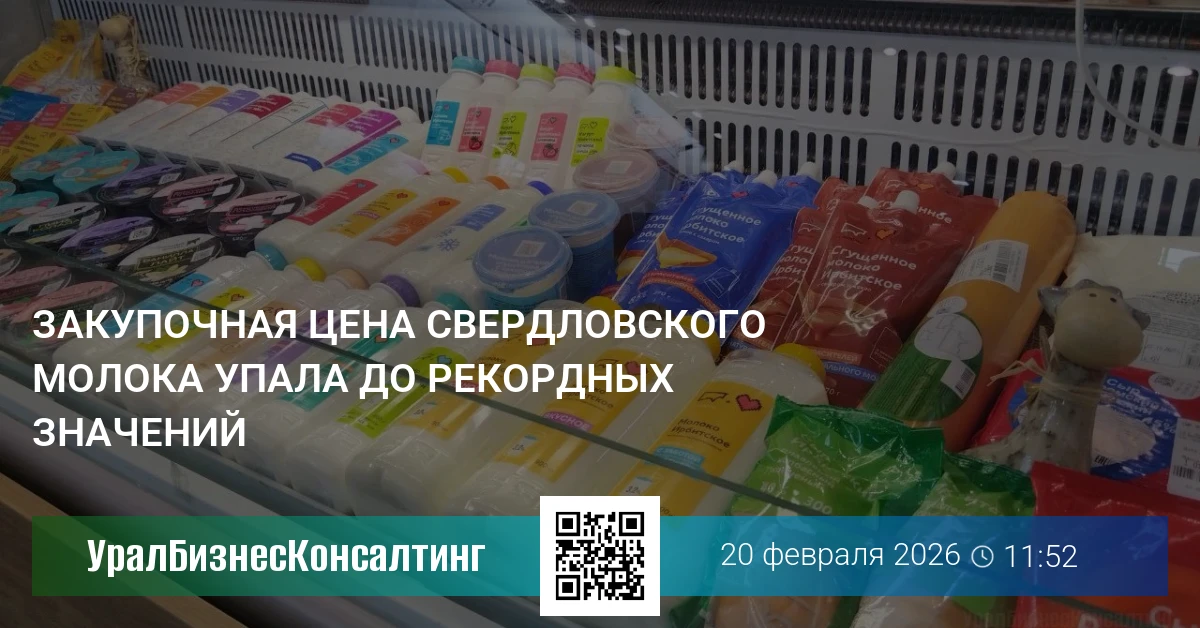 Закупочная цена свердловского молока упала до рекордных значений