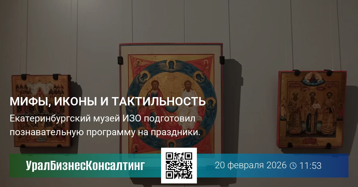 Мифы, иконы и тактильность