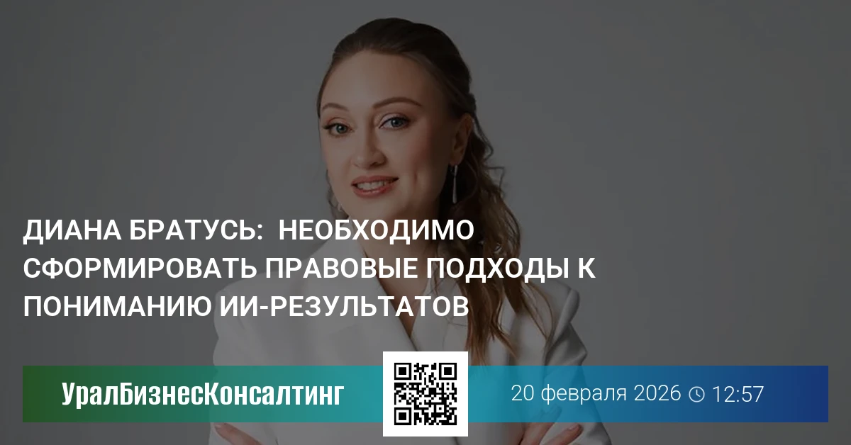 Диана Братусь:  Необходимо сформировать правовые подходы к пониманию ИИ-результатов