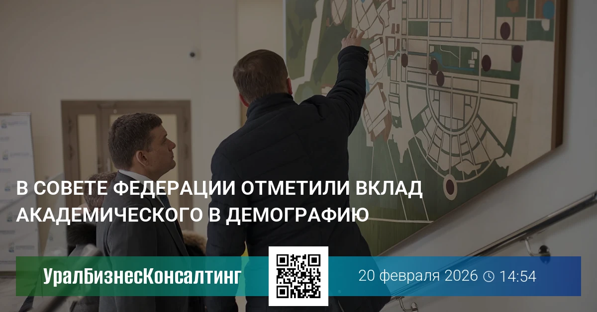 В Совете Федерации отметили вклад Академического в демографию