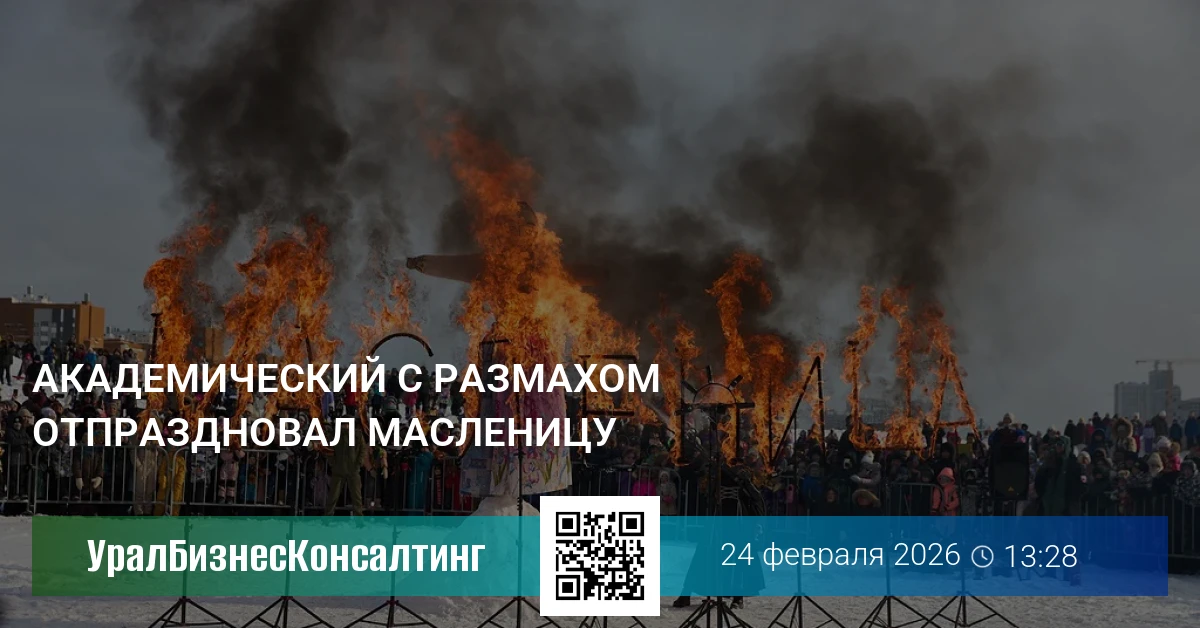 Академический с размахом отпраздновал Масленицу