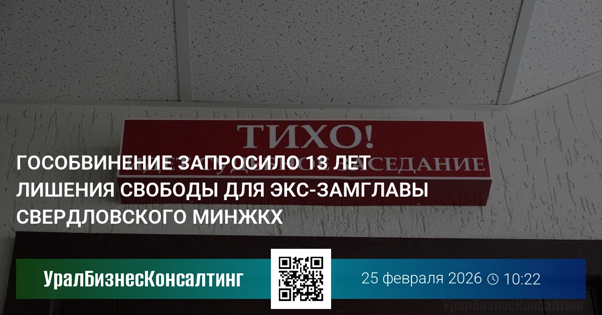 Гособвинение запросило 13 лет лишения свободы для экс-замглавы свердловского минЖКХ