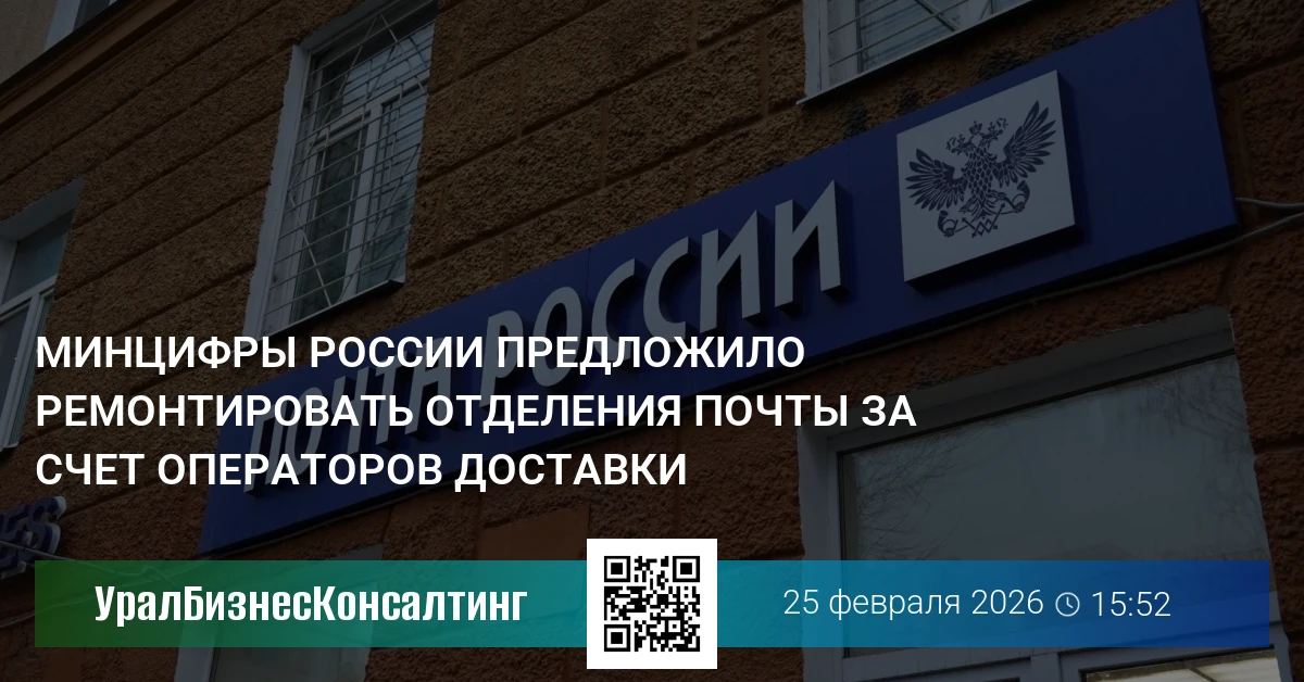Минцифры России предложило ремонтировать отделения почты за счет операторов доставки