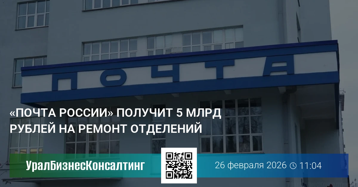 «Почта России» получит 5 млрд рублей на ремонт отделений