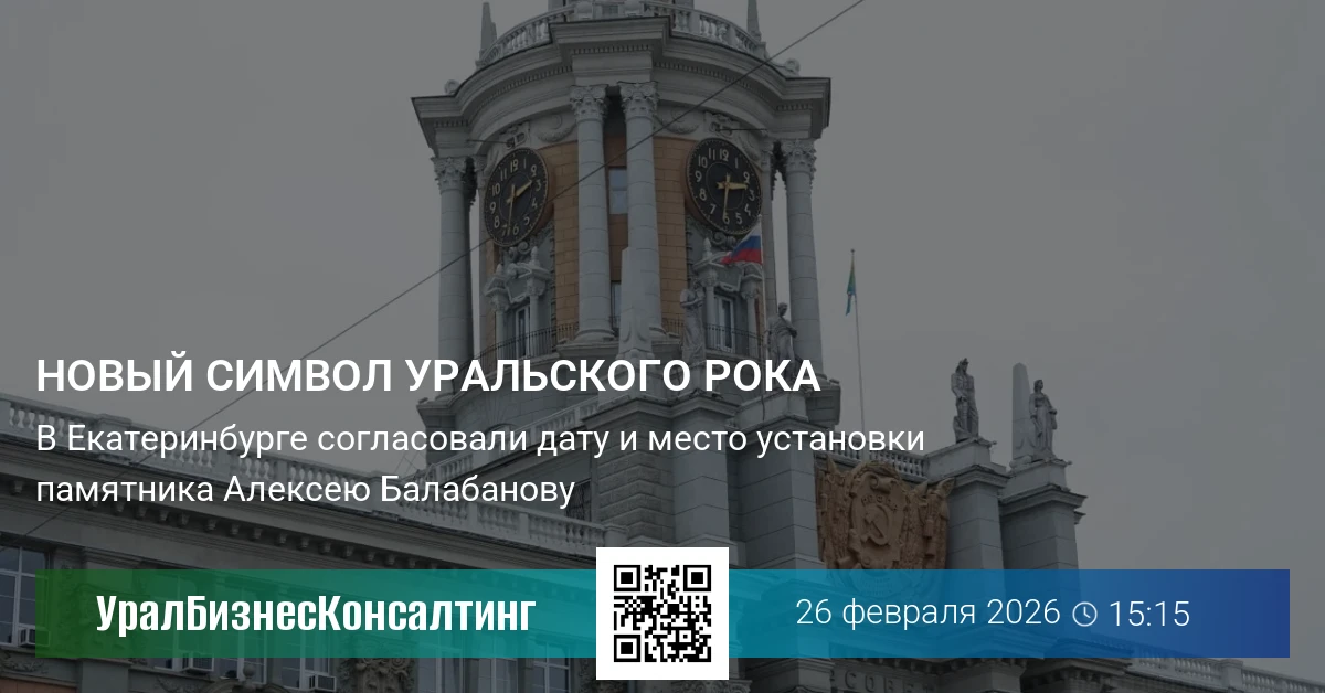 Новый символ Уральского рока