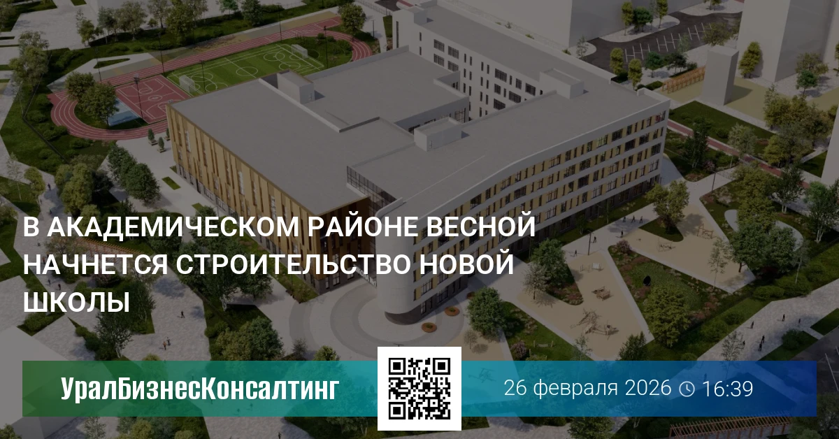 В Академическом районе весной начнется строительство новой школы