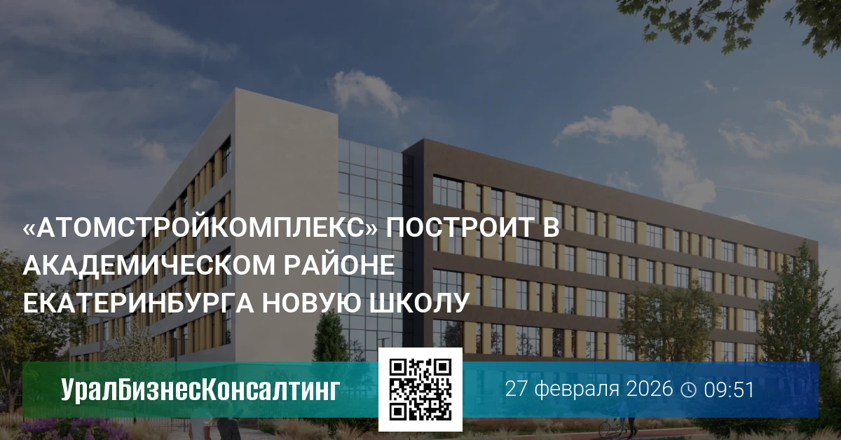 «Атомстройкомплекс» построит в Академическом районе Екатеринбурга новую школу